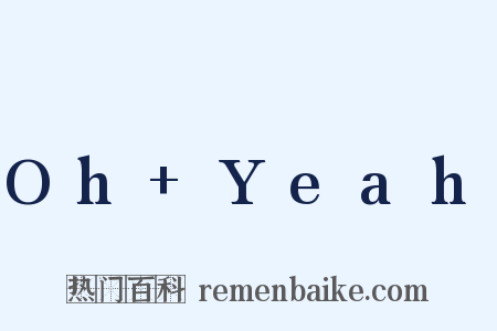 Oh+Yeah是什么意思的图片